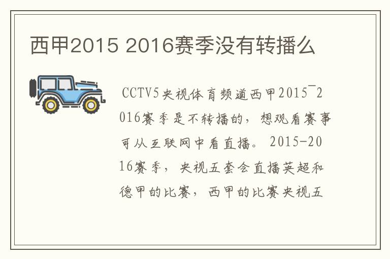 西甲2015 2016赛季没有转播么