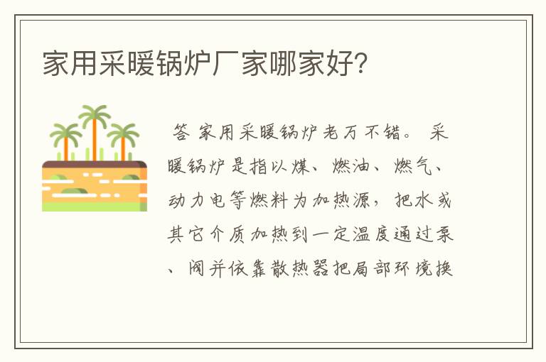 家用采暖锅炉厂家哪家好?