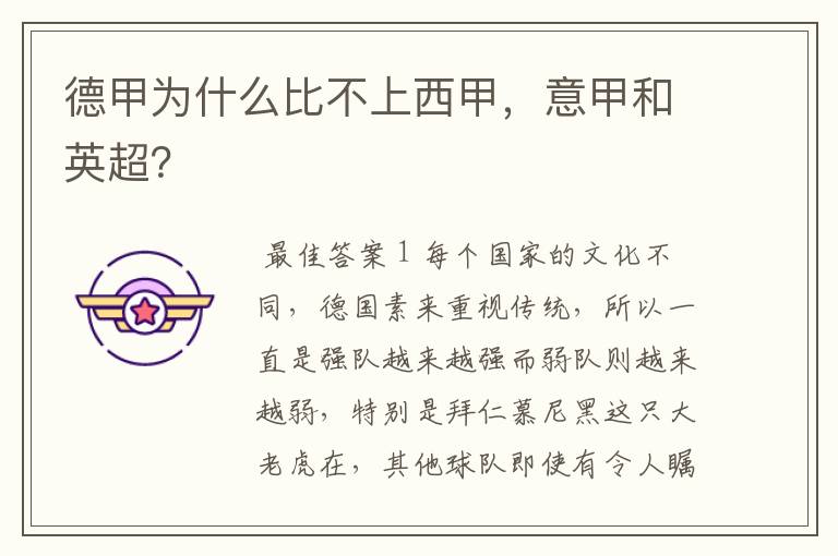 德甲为什么比不上西甲,意甲和英超?