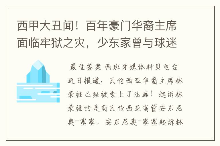 西甲大丑闻!百年豪门华裔主席面临牢狱之灾,少东家曾与球迷对骂