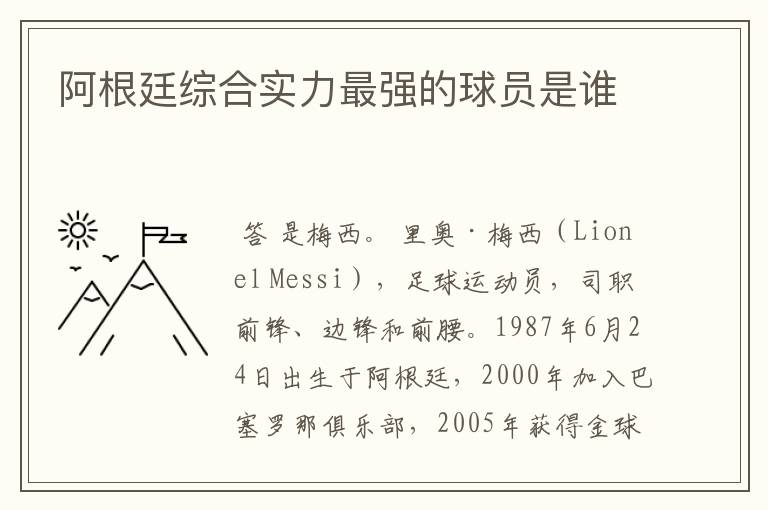 阿根廷综合实力最强的球员是谁