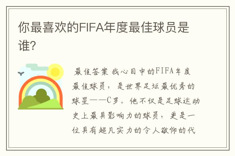 你最喜欢的FIFA年度最佳球员是谁?