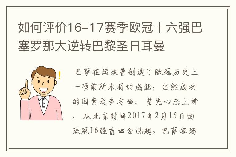 如何评价16-17赛季欧冠十六强巴塞罗那大逆转巴黎圣日耳曼