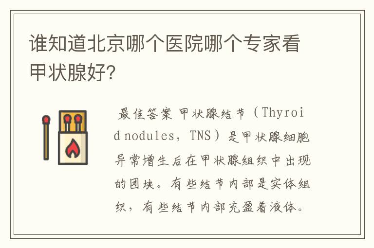 谁知道北京哪个医院哪个专家看甲状腺好？