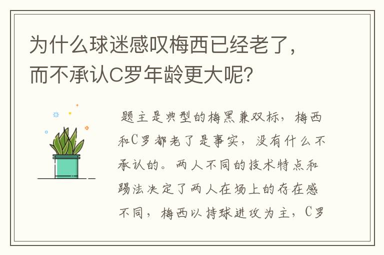 为什么球迷感叹梅西已经老了,而不承认C罗年龄更大呢?