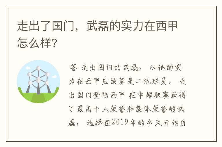 走出了国门,武磊的实力在西甲怎么样?