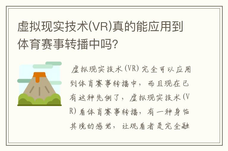 虚拟现实技术(VR)真的能应用到体育赛事转播中吗?