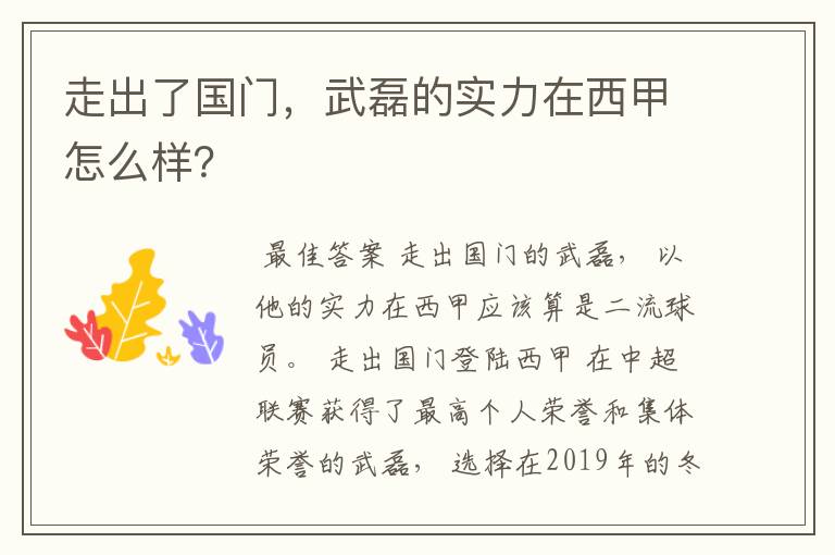 走出了国门,武磊的实力在西甲怎么样?