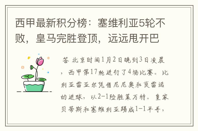 西甲最新积分榜:塞维利亚5轮不败,皇马完胜登顶,远远甩开巴萨
