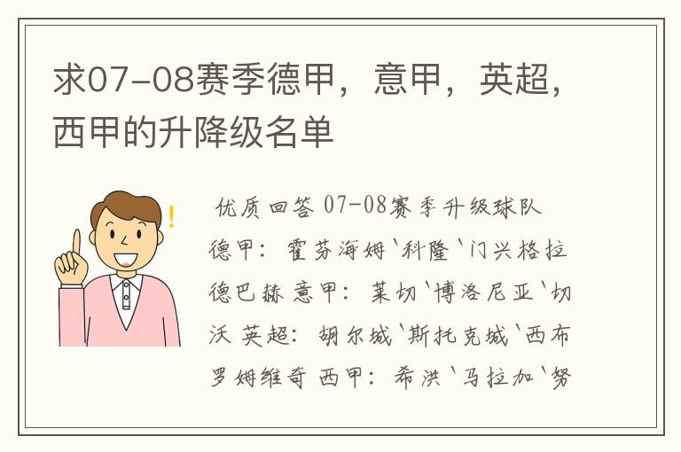 求07-08赛季德甲,意甲,英超,西甲的升降级名单
