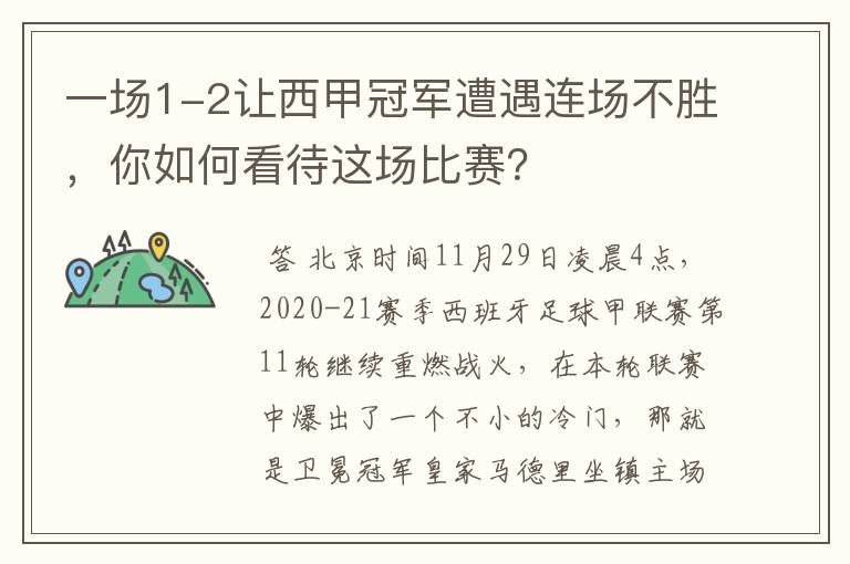 一场1-2让西甲冠军遭遇连场不胜,你如何看待这场比赛?