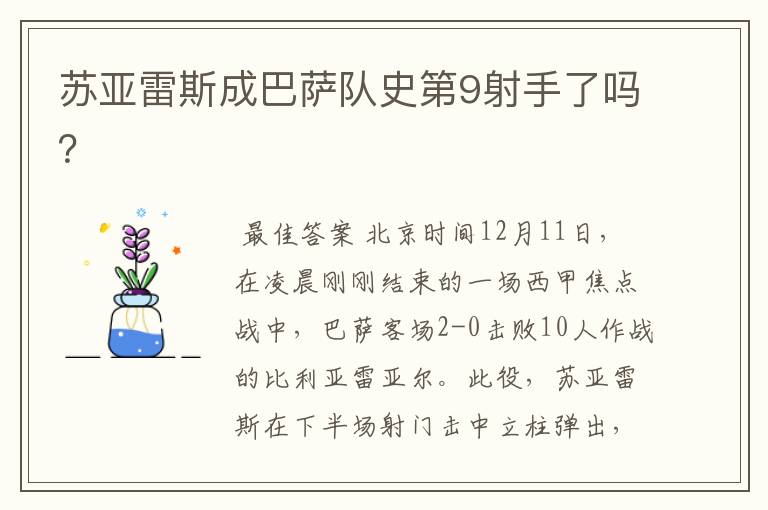 苏亚雷斯成巴萨队史第9射手了吗?