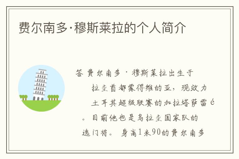 费尔南多·穆斯莱拉的个人简介