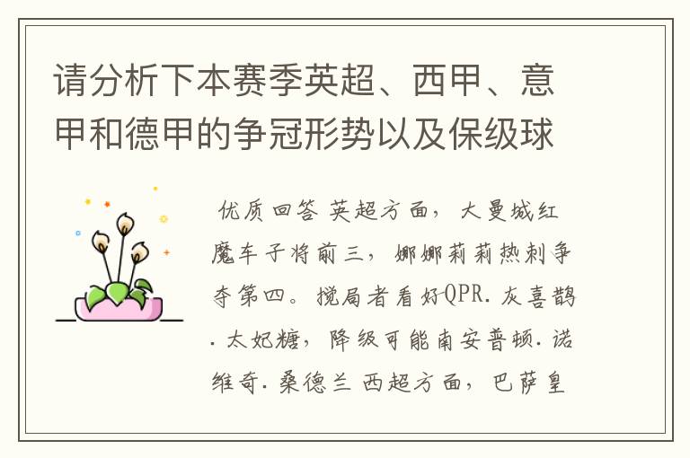 请分析下本赛季英超、西甲、意甲和德甲的争冠形势以及保级球队与搅局球队,形式往大了说,说说看?