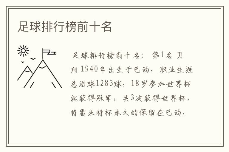 足球排行榜前十名