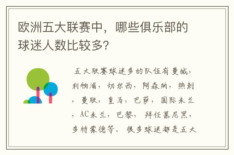 欧洲五大联赛中,哪些俱乐部的球迷人数比较多?