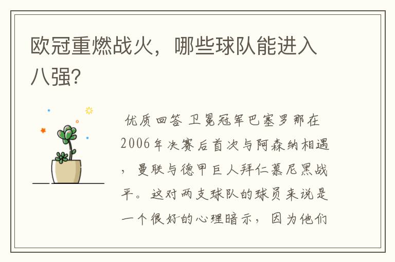 欧冠重燃战火,哪些球队能进入八强?