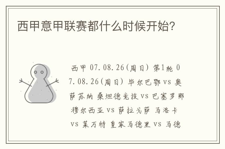西甲意甲联赛都什么时候开始?