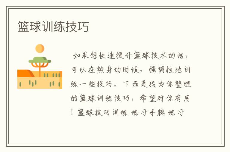 篮球训练技巧