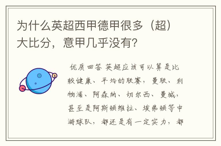 为什么英超西甲德甲很多(超)大比分,意甲几乎没有?