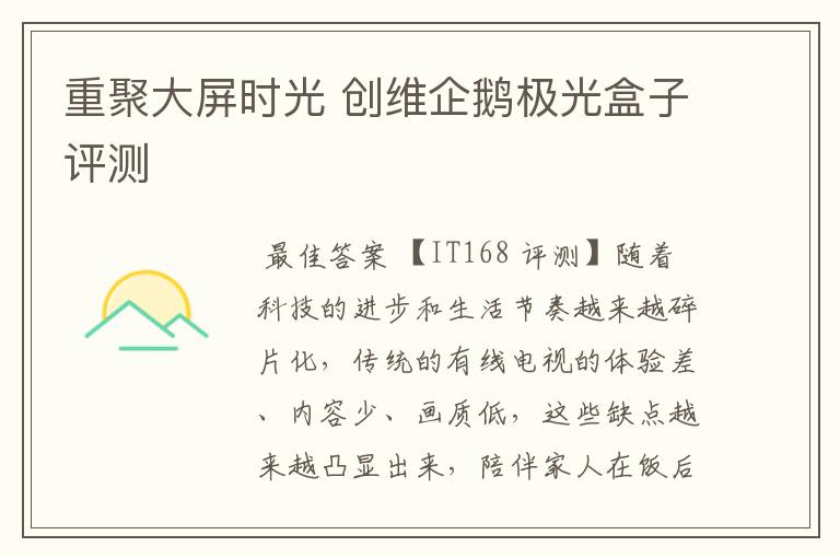 重聚大屏时光 创维企鹅极光盒子评测