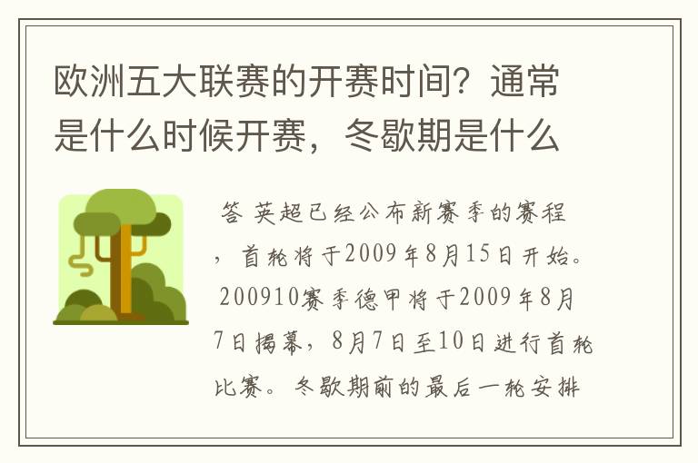 欧洲五大联赛的开赛时间?通常是什么时候开赛,冬歇期是什么时候,夏季要休息多长时间?