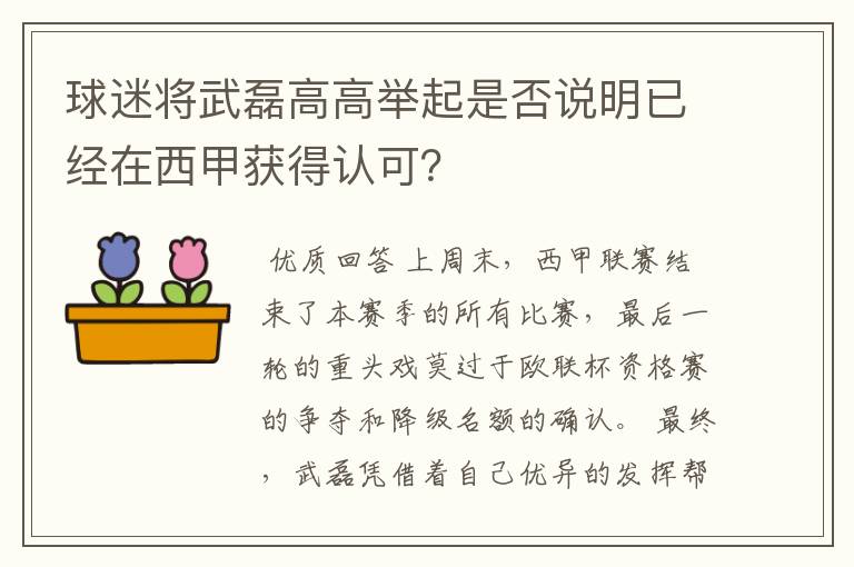 球迷将武磊高高举起是否说明已经在西甲获得认可?
