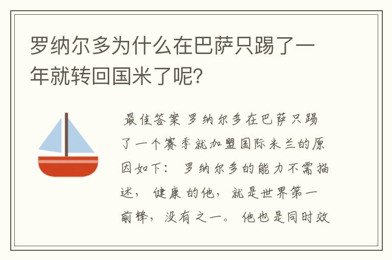 罗纳尔多为什么在巴萨只踢了一年就转回国米了呢?