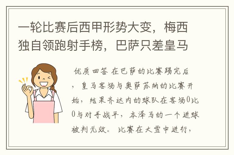 一轮比赛后西甲形势大变,梅西独自领跑射手榜,巴萨只差皇马3分