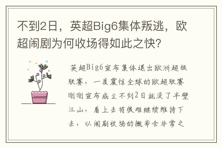 不到2日,英超Big6集体叛逃,欧超闹剧为何收场得如此之快?