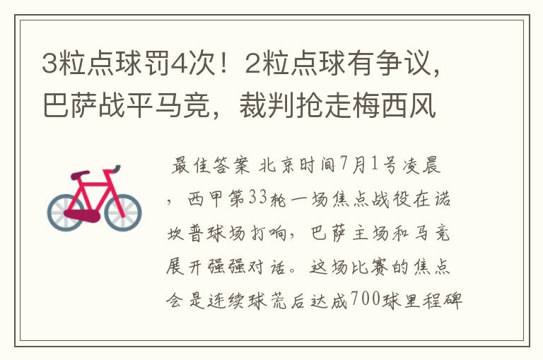 3粒点球罚4次!2粒点球有争议,巴萨战平马竞,裁判抢走梅西风头