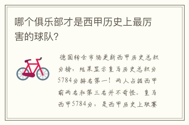 哪个俱乐部才是西甲历史上最厉害的球队?