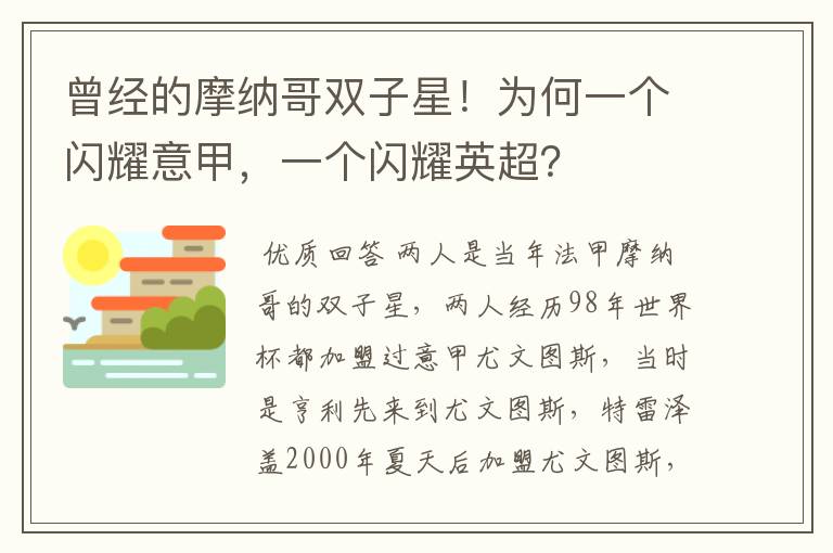 曾经的摩纳哥双子星!为何一个闪耀意甲,一个闪耀英超?