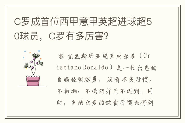 C罗成首位西甲意甲英超进球超50球员,C罗有多厉害?