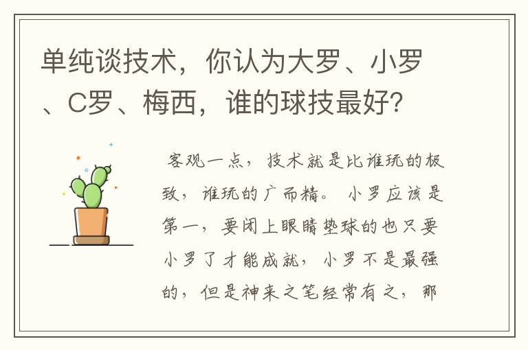 单纯谈技术,你认为大罗、小罗、C罗、梅西,谁的球技最好?