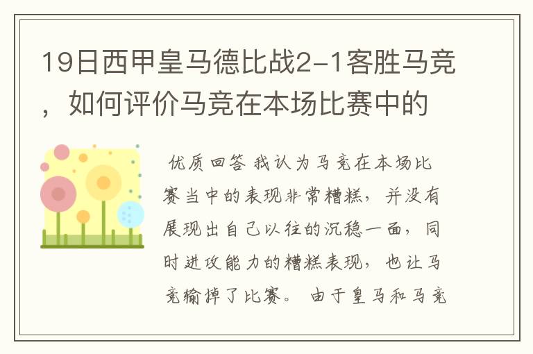 19日西甲皇马德比战2-1客胜马竞,如何评价马竞在本场比赛中的表现?