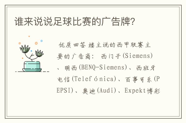 谁来说说足球比赛的广告牌?