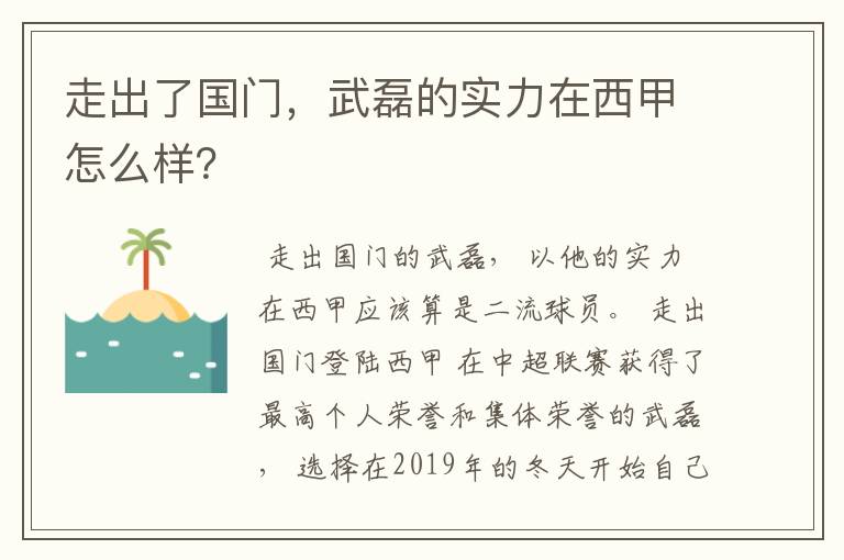 走出了国门,武磊的实力在西甲怎么样?