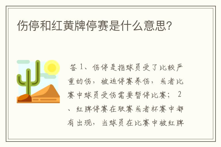 伤停和红黄牌停赛是什么意思?