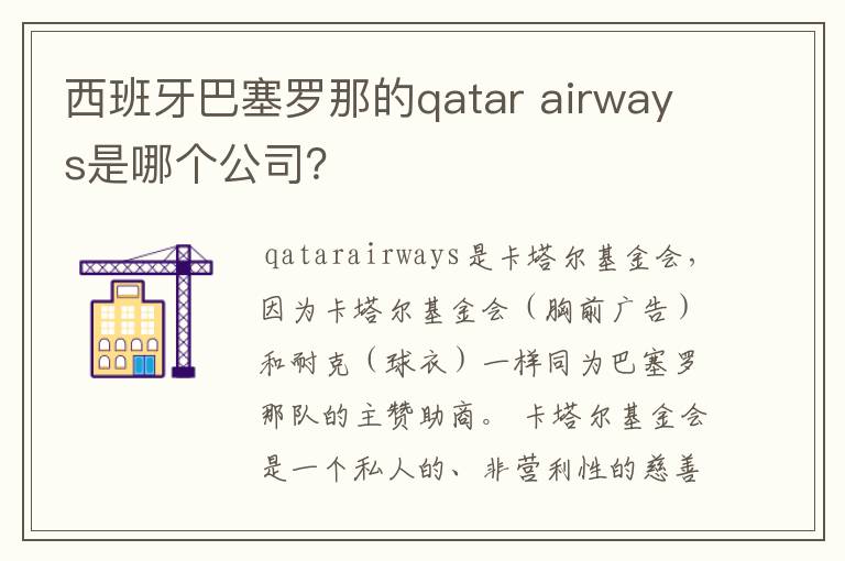 西班牙巴塞罗那的qatar airways是哪个公司?