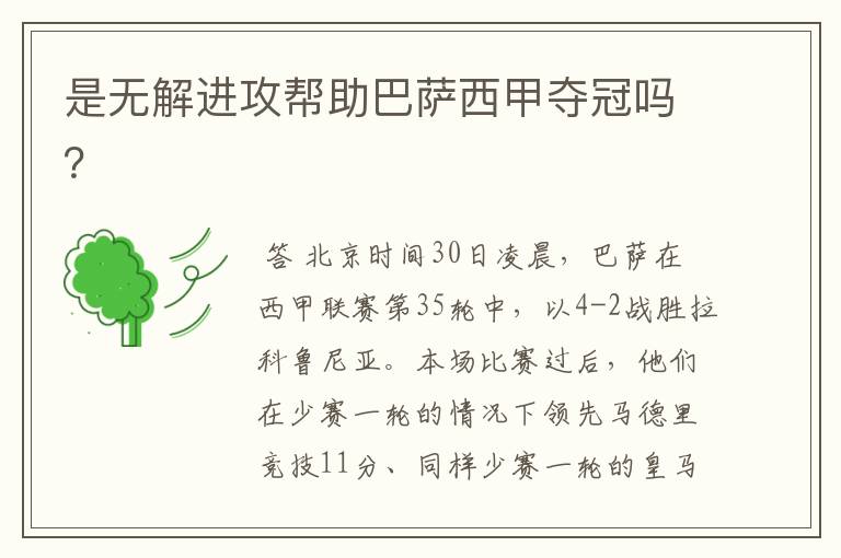 是无解进攻帮助巴萨西甲夺冠吗?