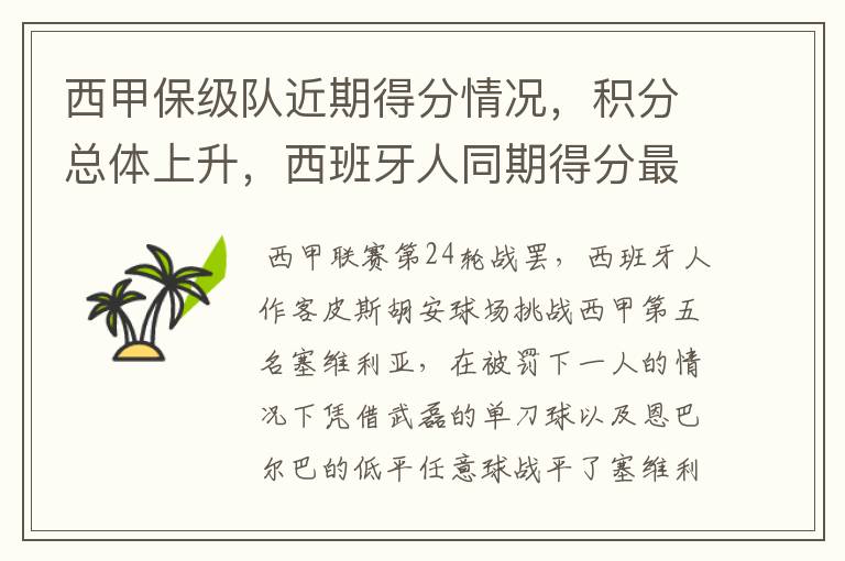 西甲保级队近期得分情况,积分总体上升,西班牙人同期得分最高