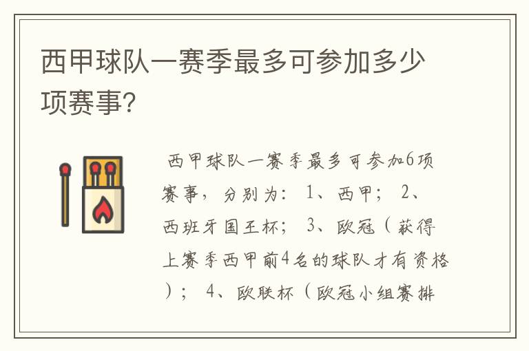 西甲球队一赛季最多可参加多少项赛事?