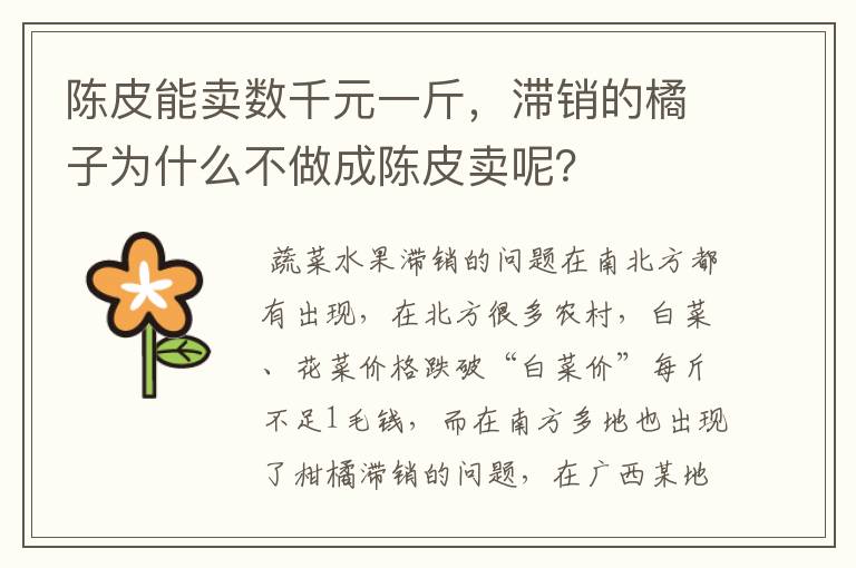 陈皮能卖数千元一斤,滞销的橘子为什么不做成陈皮卖呢?