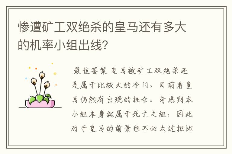 惨遭矿工双绝杀的皇马还有多大的机率小组出线?