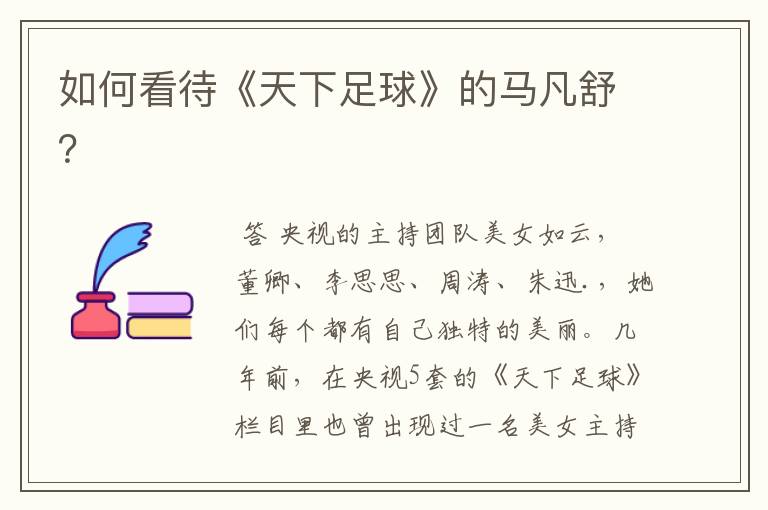 如何看待《天下足球》的马凡舒?