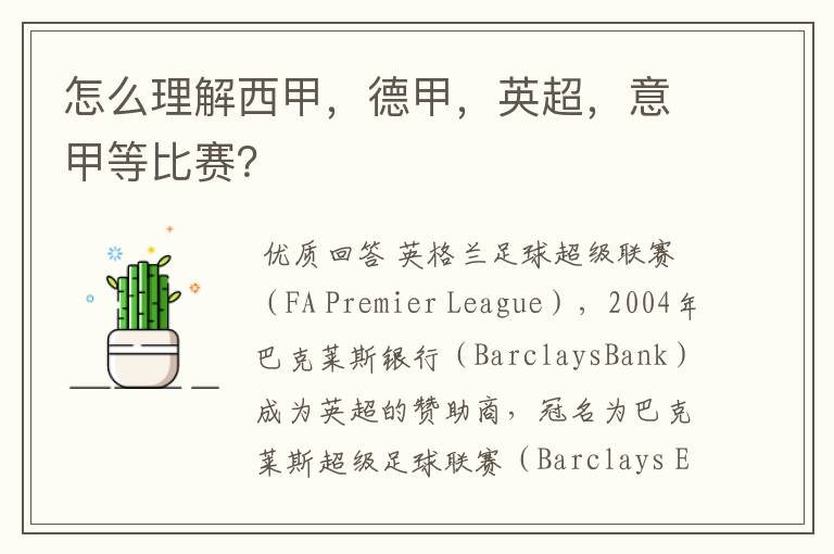怎么理解西甲,德甲,英超,意甲等比赛?