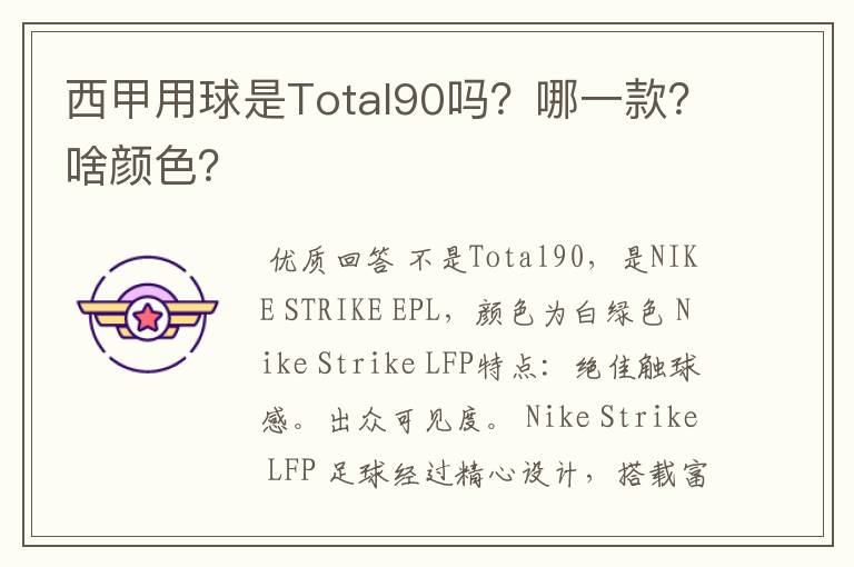 西甲用球是Total90吗?哪一款?啥颜色?