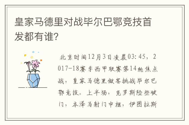 皇家马德里对战毕尔巴鄂竞技首发都有谁?