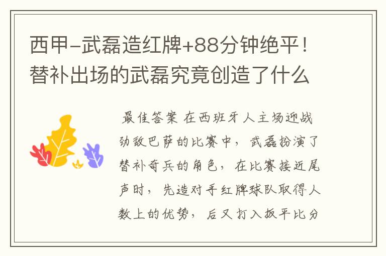 西甲-武磊造红牌+88分钟绝平!替补出场的武磊究竟创造了什么样的奇迹?